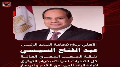 الأهلي يهنئ الرئيس عبد الفتاح السيسي بعد فوزه في الانتخابات الرئاسية