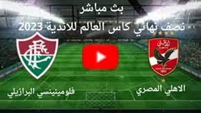 نتيجة مباراة الأهلي وفلومينينسي في كأس العالم للأندية HD