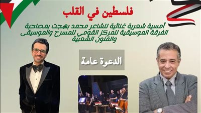  اليوم.. بحضور نجوم الفن والمجتمع أمسية شعرية بعنوان 