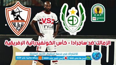 نتيجة مباراة الزمالك وساجرادا اليوم في الكونفدرالية الإفريقية