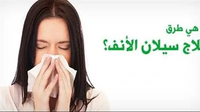 فهم وتحسين.. مواجهة سيلان الأنف بفعالية وتخفيف الإزعاج