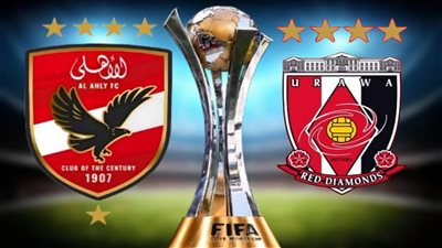 موعد كأس العالم للأندية (المركز الثالث) الأهلي ضد أوراوا ريد دياموندز الساعة 4 ونصف مساء الجمعة
