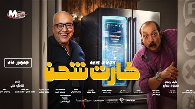 تعرف على إيرادات أمس لفيلم”كارت شحن”
