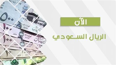 سعر الريال السعودي اليوم في السوق السوداء