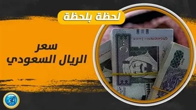 سعر الريال السعودي اليوم في البنوك والسوق السوداء