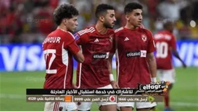 تغطية حية | مباشر (0-0) مباراة الأهلي ضد أوراوا الياباني في كأس العالم للأندية 