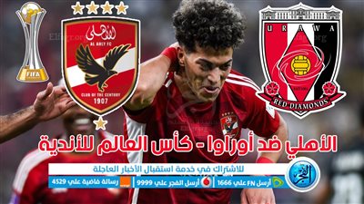 ملخص وأهداف مباراة الأهلي واوراوا اليوم الجمعة في كأس العالم للأندية