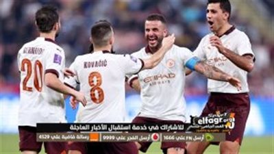 عاجل.. تشكيل مانشستر سيتي لمواجهة الرسمي فلومينينسي بنهائي كأس العالم للأندية 