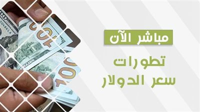 بعد تثبيت سعر الفائدة.. تعرف على سعر الدولار اليوم الجمعة 22 ديسمبر 2023