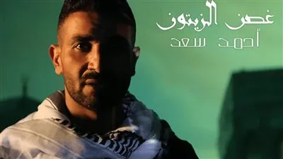 غصن الزيتون.. أبرز أغنية تصدرت تريند موقع يوتيوب عام 2023