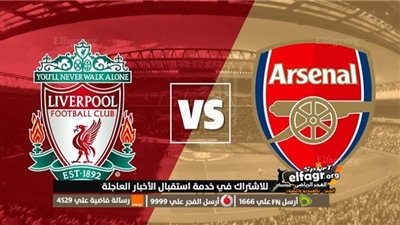 ليفربول يتحدى آرسنال وينهي المباراة بالتعادل 1-1 في الدوري الانجليزي 