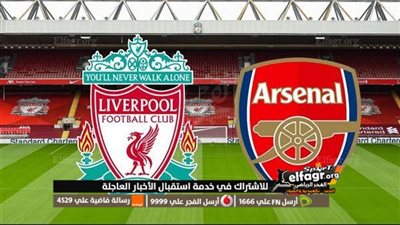 ليفربول وآرسنال يختتمان مباراتهما بالتعادل 1-1 في الدوري الإنجليزي 