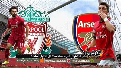 التعادل الإيجابي يحسم لقاء ليفربول وآرسنال في الدوري الانجليزي