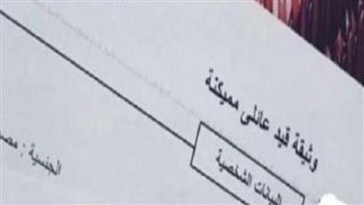 خطوات استخراج قيد عائلي أون لاين 