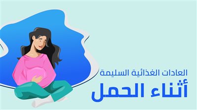 أهمية الفيتامينات والكالسيوم خلال فترة الحمل: تأثير إيجابي على صحة الأم والجنين 