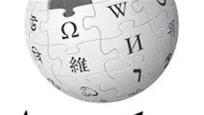 بعد تضامنها مع قطاع غزة.. كل ما تريد معرفته عن ويكيبيديا بالعربي