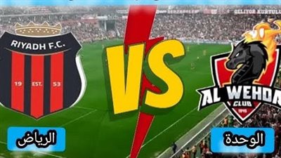 موعد مباراة الوحدة ضد الرياض في دوري روشن والقنوات الناقلة