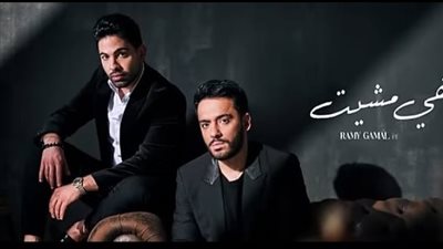 لليوم الثاني على التوالي..رامي جمال وفريد يتصدران تريند 