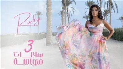 بعد طرح أغنية 