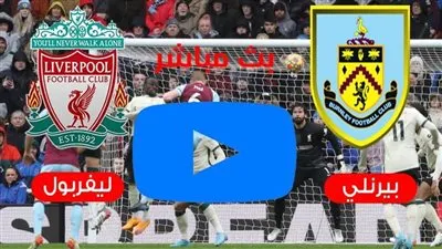 بثنائية نظيفة.. ليفربول يتفوق على نظيره بيرنلي في الدوري الإنجليزي (2-0)
