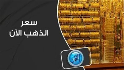 عيار 21 القادم أصعب.. أسعار الذهب اليوم الثلاثاء 26 ديسمبر 2023 (بيع وشراء)
