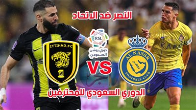 رونالدو ضد بنزيما.. موعد مباراة النصر والاتحاد في كلاسيكو الدوري السعودي والقناة الناقلة