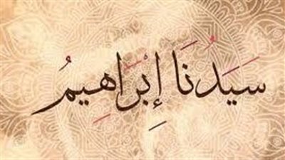 هجرة سيدنا إبراهيم عليه السلام 