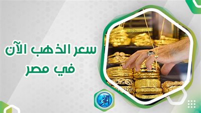 رسميا.. سعر الذهب الآن بعد ختام تعاملات اليوم وعيار 21 مفاجأة