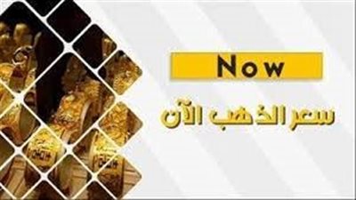 «دور على عروسة من غير ذهب» ارتفاع سعر الذهب اليوم 26-12-2023