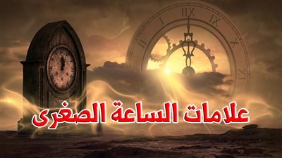هل علامات الساعة الصغرى انتهت 