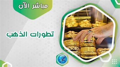 رحلة صعود وهبوط سعر الذهب.. يسجل عام 2023 أرقاما قياسية لأول مرة في تاريخه