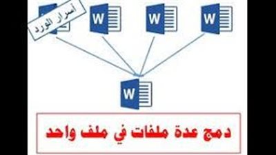كيفية دمج أكثر من مستند 