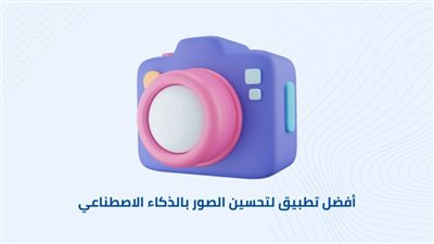 تطبيقات الذكاء الاصطناعي في مجال التصوير: روعة التقنية تحت العدسة 
