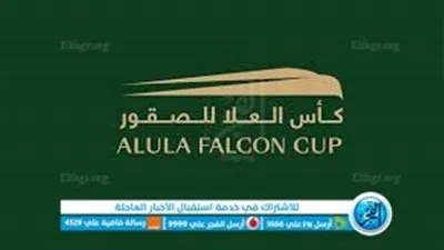 انطلاق كأس العلا للصقور اليوم بمشاركة 2000 صقار
