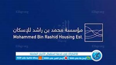 جائزة أفضل مركز اتصال حكومي بالشرق الأوسط 2023 تُمنح لـ«محمد بن راشد للإسكان» في الإمارات