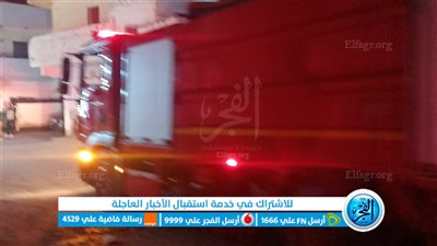  نشوب حريق بأحد المنازل بمدينة الغردقة 