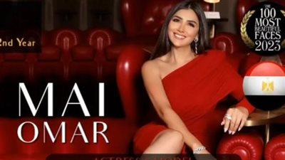 التعليق الأول لـ مي عمر بعد فوزها بمسابقة أجمل 100 وجه بالعالم