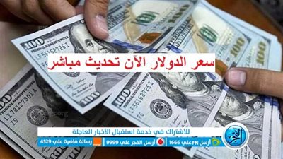عاجل - سعر الدولار اليوم.. كواليس العملة الأمريكية اليوم 31-12-2023 أمام الجنيه (تحديث مباشر)