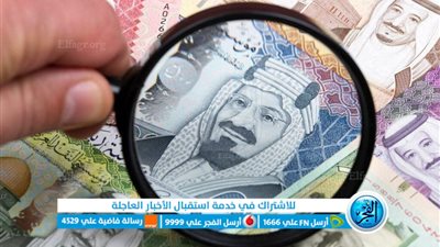 عاجل - الريال السعودي تحديث مباشر.. سعر العملة السعودية الرسمي في مصر
