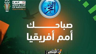 صباحك أمم أفريقيا.. رحيل فيتوريا على الأبواب والركراكي يحسم مصيره بعد خروج المغرب وصدمة من الكاف لحكام مصر