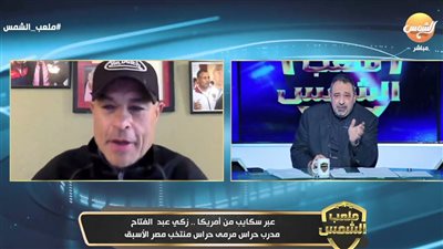 زكي عبد الفتاح: استبعاد محمد شريف لضم كوكا مفاجأة وعدم ضم ياسر إبراهيم ظلم فى قائمة منتخب مصر لأمم إفريقيا