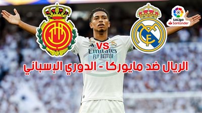 الموعد والقنوات | تفاصيل مباراة ريال مدريد وريال مايوركا اليوم الدوري الإسباني