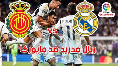 القنوات الناقلة لمباراة ريال مدريد ومايوركا اليوم في الدوري الإسباني