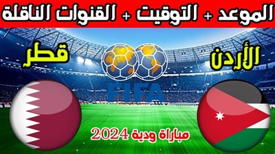موعد مباراة قطر والاردن الودية اليوم الجمعة 5-1-2024 والقنوات الناقلة