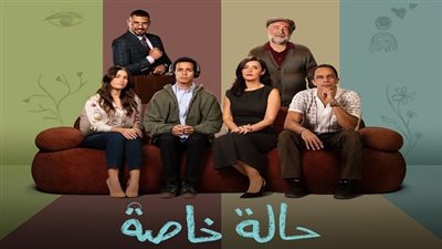 مواعيد عرض الحلقة الثالثة والرابعة من مسلسل حالة خاصة وأبطال العمل والقصة