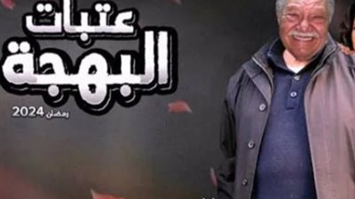 مسلسلات رمضان 2024| دور الفنان يحيي الفخراني في عتبات البهجة وتفاصيل المسلسل (فيديو جراف)