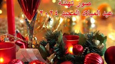 أجمل صور تهنئة عيد الميلاد المجيد 2024 أفضل تصاميم خلفيات تهنئة الكريسماس