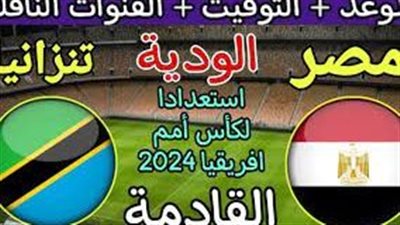 القنوات الناقلة مباراة منتخب مصر الودية أمام تنزانيا استعدادا لبطولة كأس أمم إفريقيا 2024