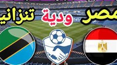 قبل كأس أمم إفريقيا 2024.. القنوات الناقلة لمباراة مصر وتنزانيا وموعدها