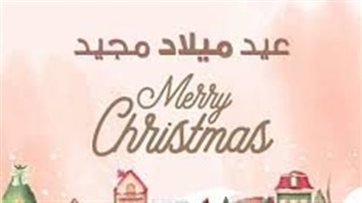 أجمل صور تهنئة عيد الميلاد المجيد 2024 أفضل تصاميم خلفيات تهنئة الكريسماس